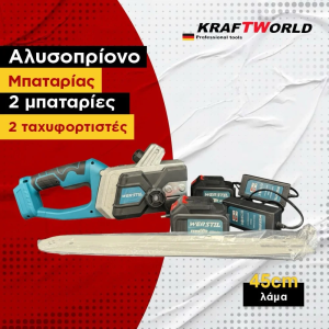 Αλυσοπρίονο Μπαταρίας 1200W με 2 Μπαταρίες, 2 Ταχυφορτιστές & Λάμα 45cm