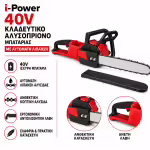 i‑Power Κλαδευτικό Αλυσοπρίονο Μπαταρίας 40V με Αυτόματη Λίπανση - Image 2