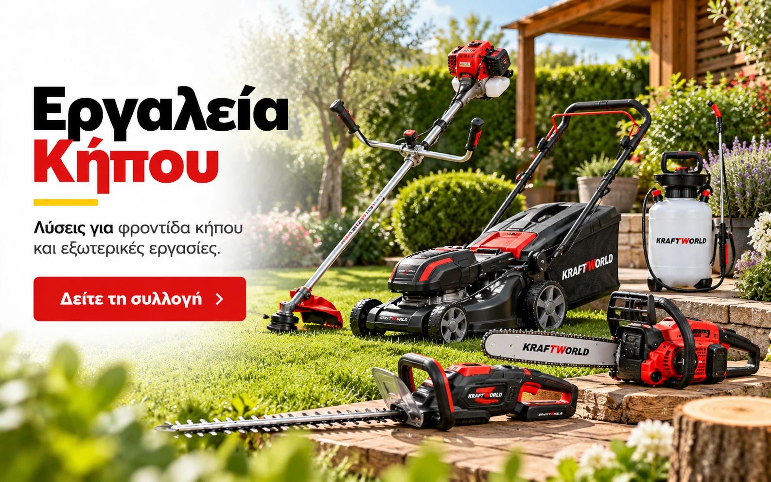 Εργαλεία κήπου