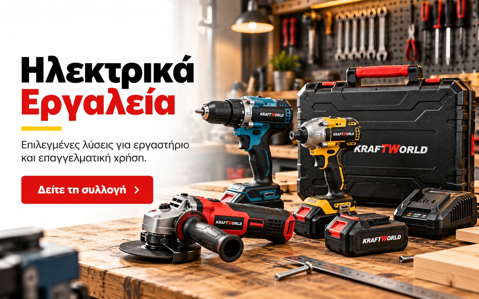 Ηλεκτρικά εργαλεία